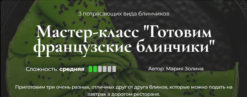 [Мария Золина] [Кулинарная школа SensЕat] Готовим _0.png